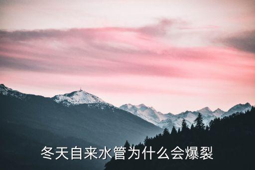 水管爆裂,冬季水管爆裂原因有待解答