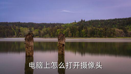 怎樣打開(kāi)電腦攝像頭,電腦攝像頭怎么打開(kāi)?