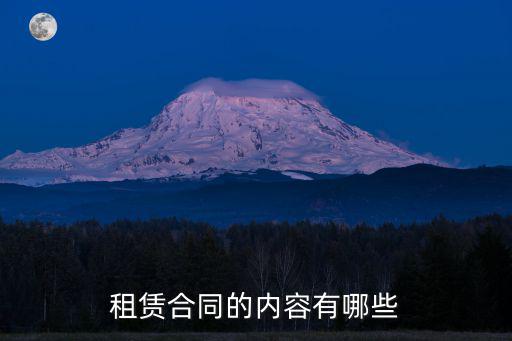 租賃合同的內容有哪些