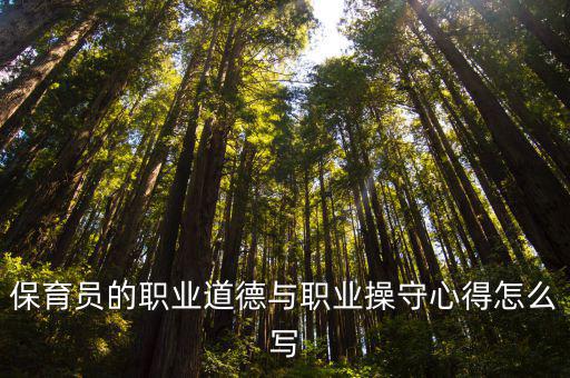 保育員的職業(yè)道德與職業(yè)操守心得怎么寫