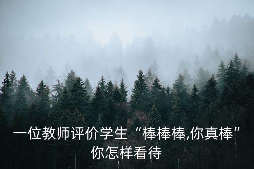 老師你真棒,老師說學生棒棒棒,你真棒為什么不是最后一次?