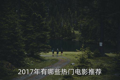 2017電影,盤點(diǎn)2017年最熱門電影推薦