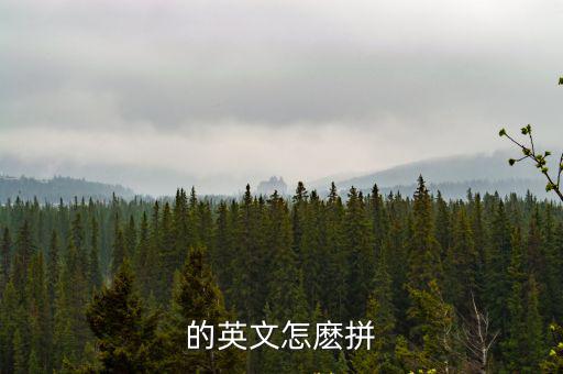 的英文怎麼拼