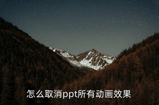 怎么取消ppt所有動畫效果