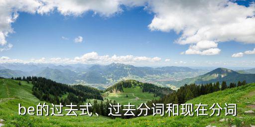 be的過去式、過去分詞和現在分詞