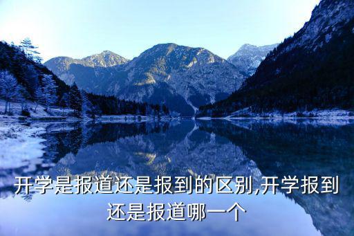 開學(xué)是報道還是報到的區(qū)別,開學(xué)報到還是報道哪一個