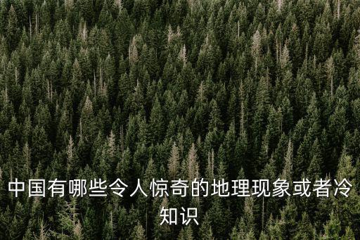 中國有哪些令人驚奇的地理現象或者冷知識