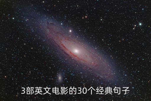 經典電影臺詞英文，3部英文電影的30個經典句子