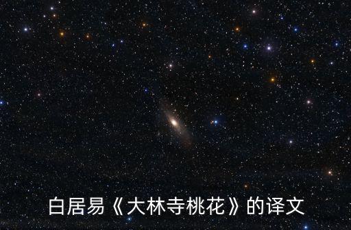 大林寺桃花白居易,大林寺桃花白居易:芳菲盡而春景生