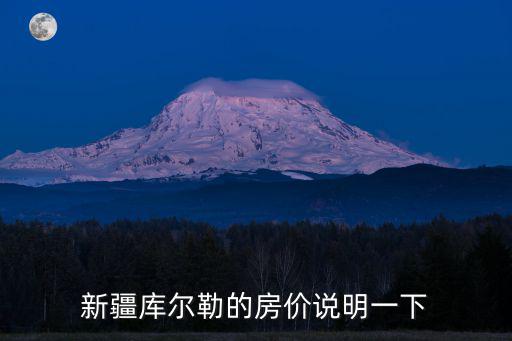 新疆庫爾勒的房價說明一下