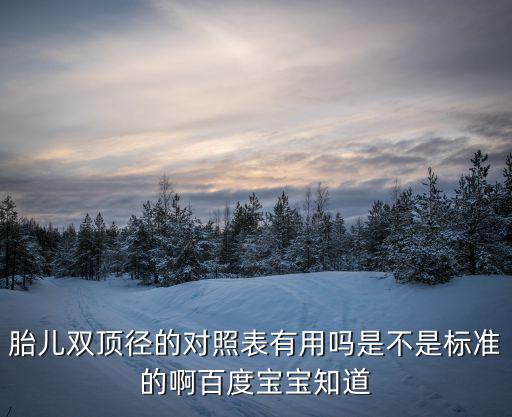 雙頂徑和孕周對照表,雙頂徑與孕周對照表哪里可以下載?