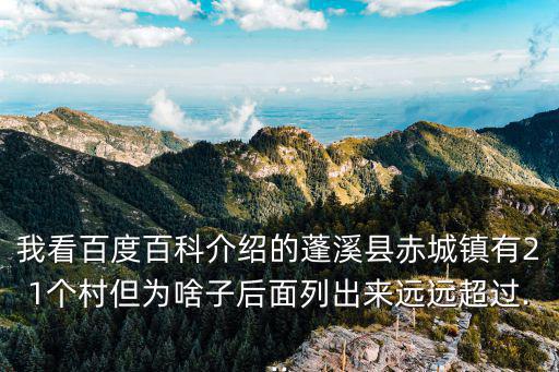 我看百度百科介紹的蓬溪縣赤城鎮有21個村但為啥子后面列出來遠遠超過...