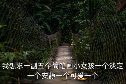 我想求一副五個簡筆畫小女孩一個淡定一個安靜一個可愛一個