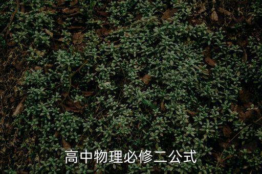 高中物理必修二公式
