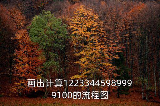 作業流程圖，畫出計算12233445989999100的流程圖
