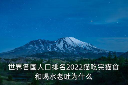 各國人口排名,全球人口數量國家排名出爐中國居首