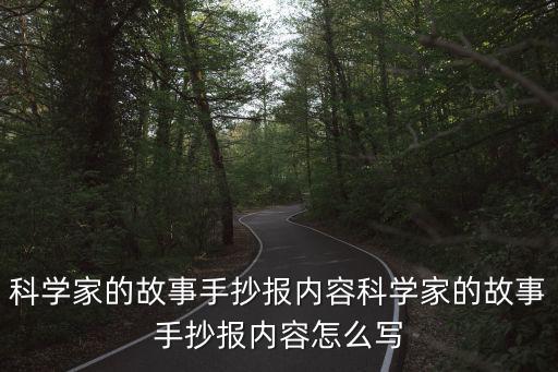 科學家手抄報,牛頓發現萬有引力定律故事手抄報內容怎么寫