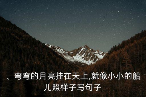 彎彎的月亮小小的船,彎彎河水悠悠阿嬌唱古老歌謠憂傷穿透胸膛
