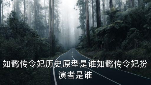 如懿傳令妃歷史原型是誰如懿傳令妃扮演者是誰