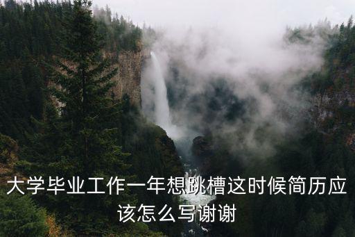 跳槽簡(jiǎn)歷模板，有專門為跳槽設(shè)計(jì)的跳槽簡(jiǎn)歷模板嗎