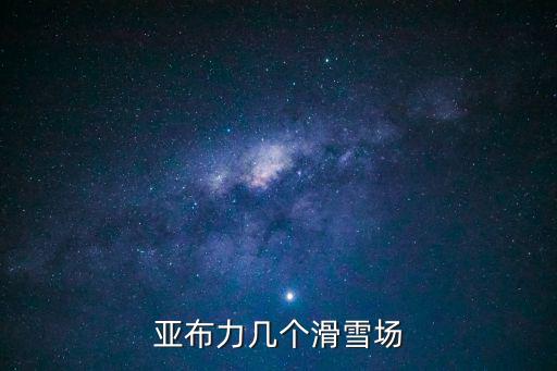 亞布力幾個滑雪場