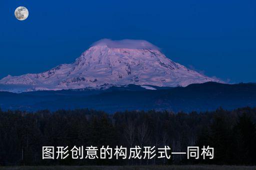 同構(gòu)圖形設(shè)計,設(shè)計同構(gòu)圖形可從兩方面著手