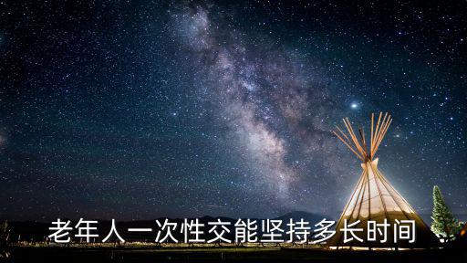 老年人一次性交能堅持多長時間