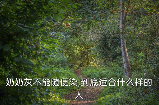 奶奶灰不能隨便染,到底適合什么樣的人