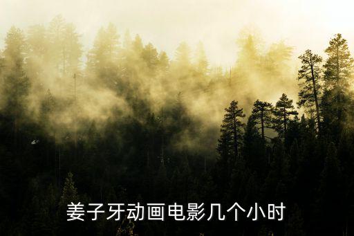 姜子牙動畫電影幾個小時