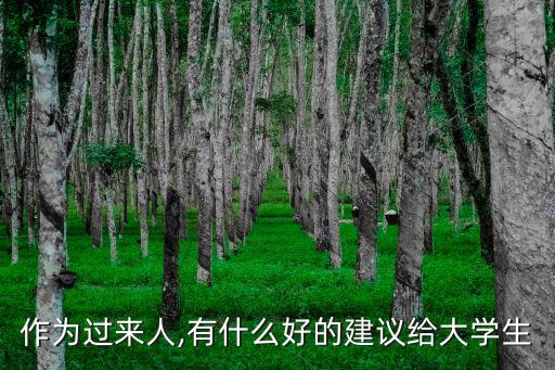 作為過來人,有什么好的建議給大學生