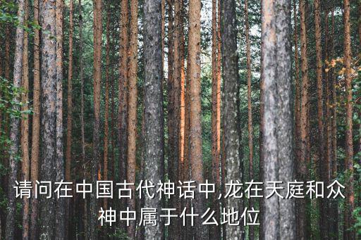 97龍在天地,龍生九子各有不同!