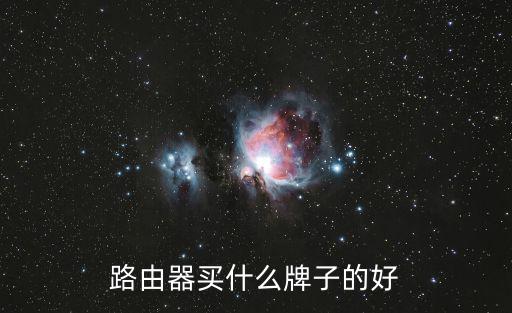 路由器買什么牌子的好