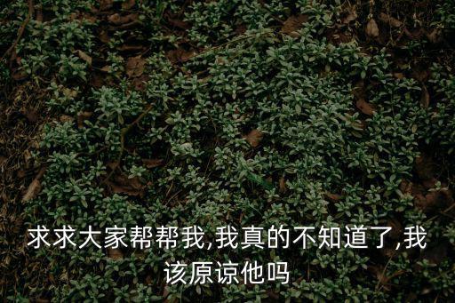 幫妹妹洗澡,看別人洗澡也算不上什么變態哥哥該原諒他?