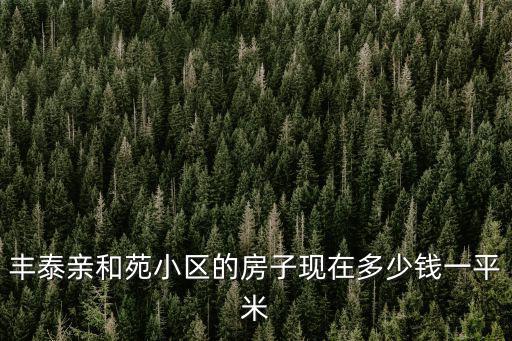 豐泰親和苑小區的房子現在多少錢一平米