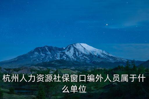 人力社保,企業(yè)委托人力資源公司代繳社保流程怎么樣?