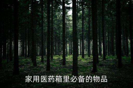 醫藥箱簡筆畫,家用醫藥箱必備藥品包括常用中藥云南白藥