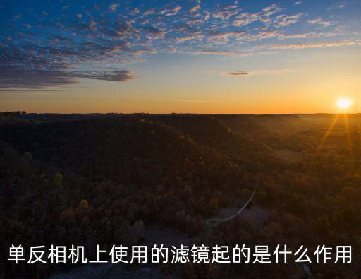 單反相機上使用的濾鏡起的是什么作用