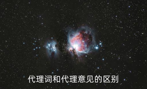 代理詞和代理意見的區(qū)別