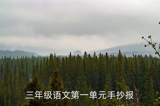 三年級語文手抄報,三年級手抄報怎么寫?