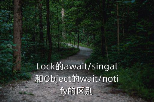 Lock的await/singal和Object的wait/notify的區(qū)別