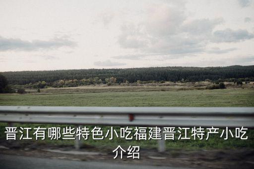 閩南小吃,福建晉江特色小吃介紹:牛肉羹肉滑嫩營養豐富