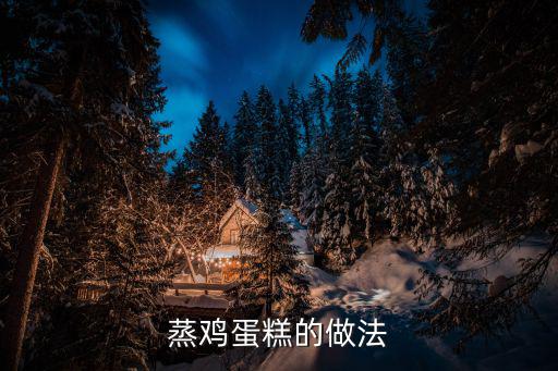 蒸雞蛋糕,沒有烤箱也能蒸雞蛋糕做法
