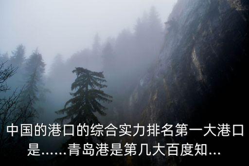 全國港口排名,寧波舟山港是中國貨物吞吐量第一大港口