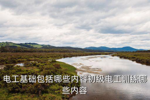 電氣基礎(chǔ)知識,安全文明生產(chǎn)電工知識一覽