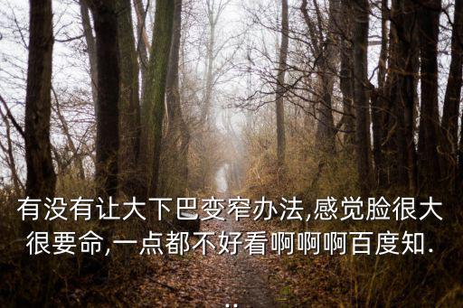 大下巴,下巴肥大按摩法解決你的擔(dān)心