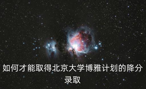 博雅計(jì)劃,如何看待北京博雅計(jì)劃的公平?