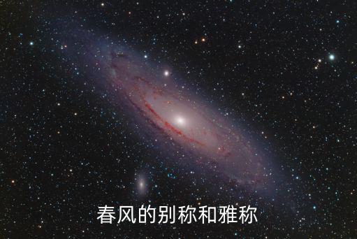 春天別稱,三春與春光的雅稱