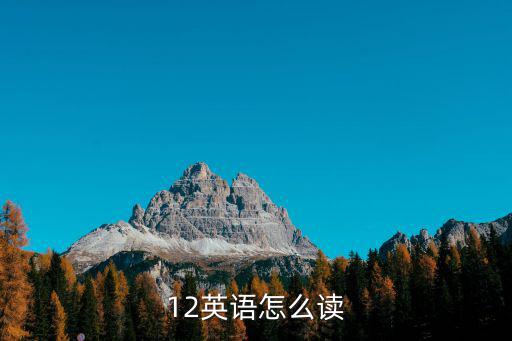 12的英文怎么讀,巴黎繁華大街十二英文字怎么讀?