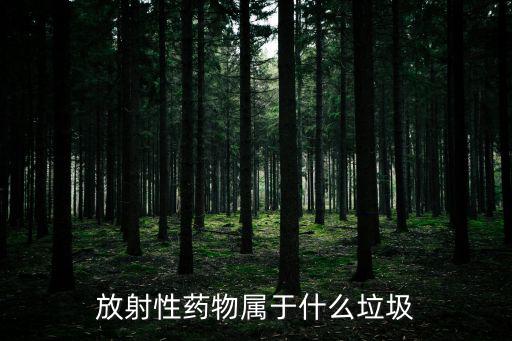 放射性藥物屬于什么垃圾