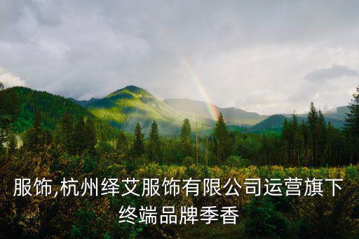 標志服飾,杭州繹艾服飾有限公司運營旗下終端品牌季香